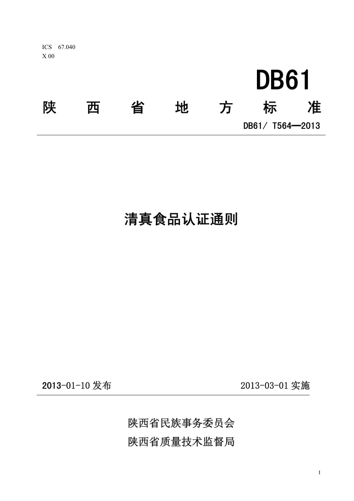 DB61/T 564-2013 ʳƷ֤ͨ