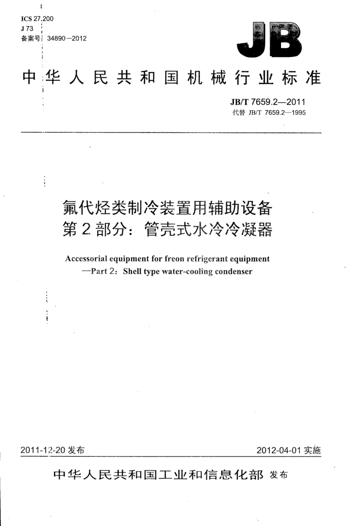 JB/T 7659.2-2011 氟代烃类制冷装置用辅助设备 第2部分:管壳式水冷冷凝器