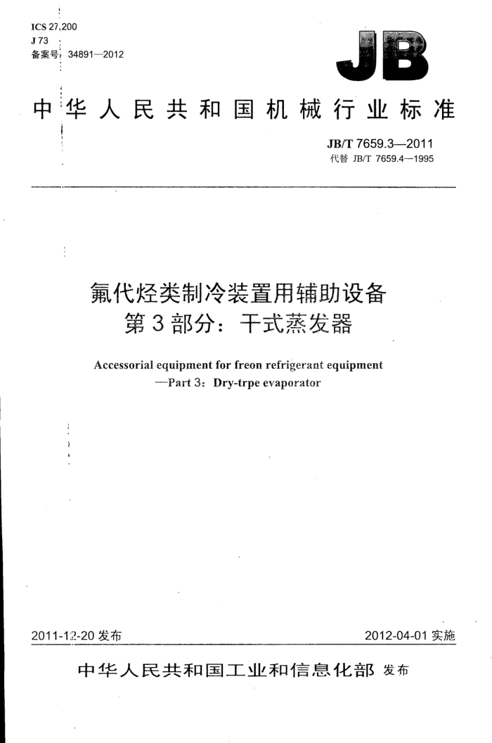 JB/T 7659.3-2011 氟代烃类制冷装置用辅助设备 第3部分:干式蒸发器