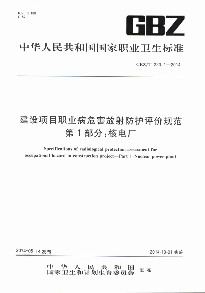 GBZ/T 220.1-2014 ĿְҵΣ۹淶 1֣˵糧