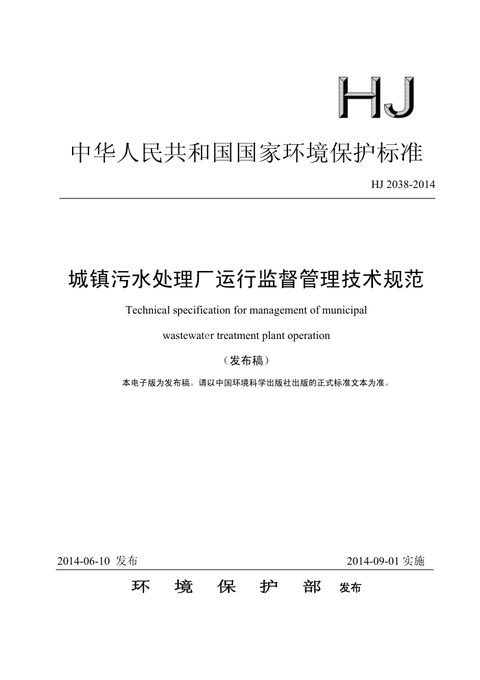 HJ 2038-2014 ˮмල淶