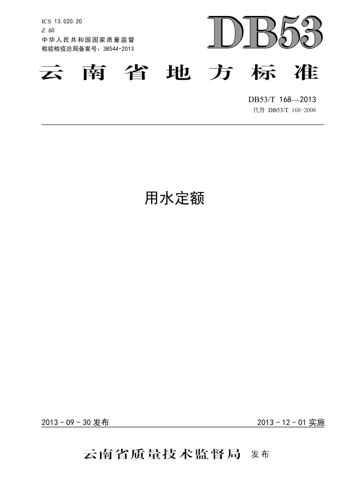 DB53/T 168-2013 云南省用水定额