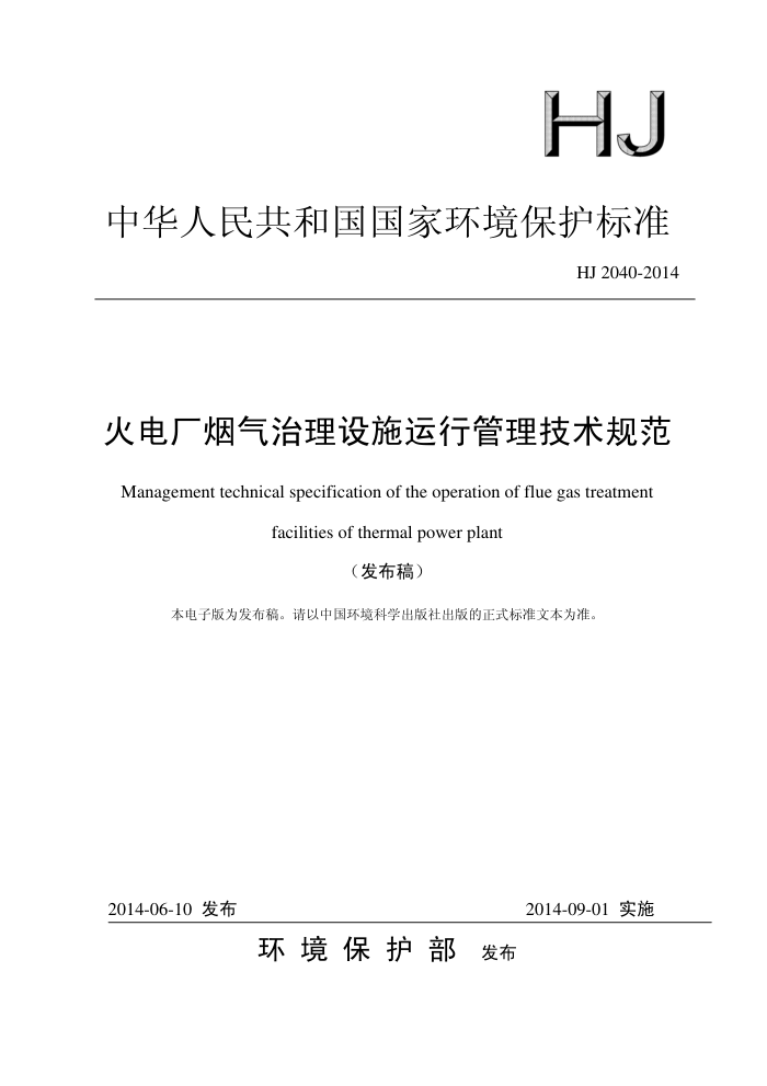 HJ 2040-2014 糧ʩй淶