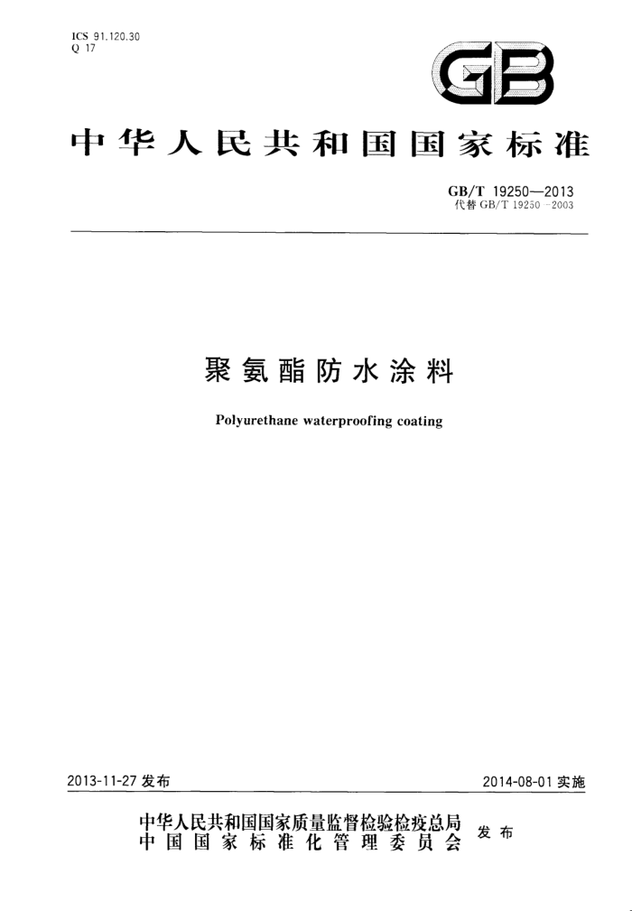 GB/T 19250-2013 聚氨酯防水涂料