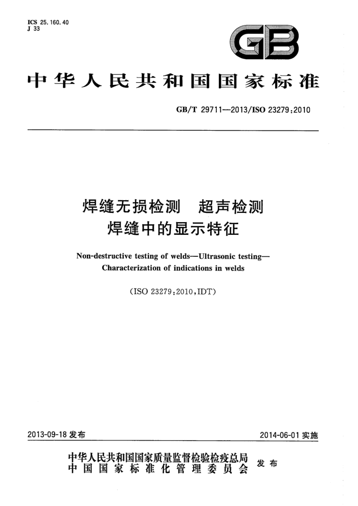 GB/T 29711-2013 焊缝无损检测 超声检测 焊缝中的显示特征