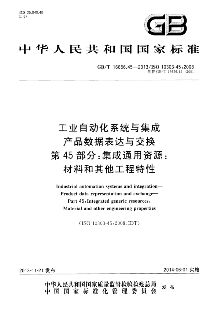 GB/T 16656.45-2013 工业自动化系统与集成 产品数据表达与交换 第45部分:集成通用资源:材料和其他工程特性