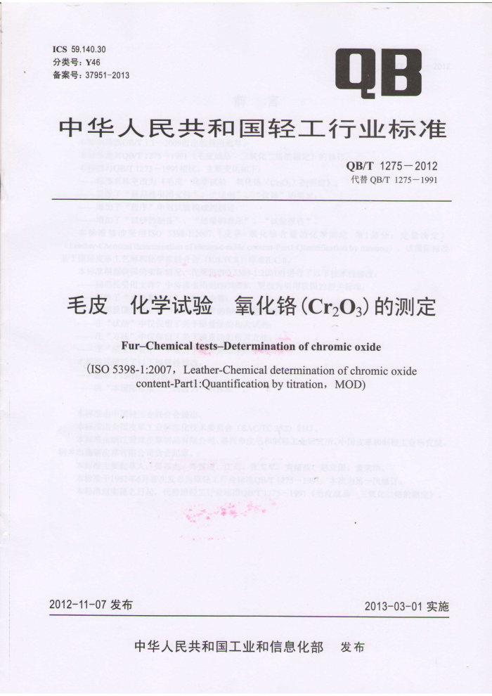 QB/T 1275-2012 ëƤ ѧ (Cr2O3)Ĳⶨ