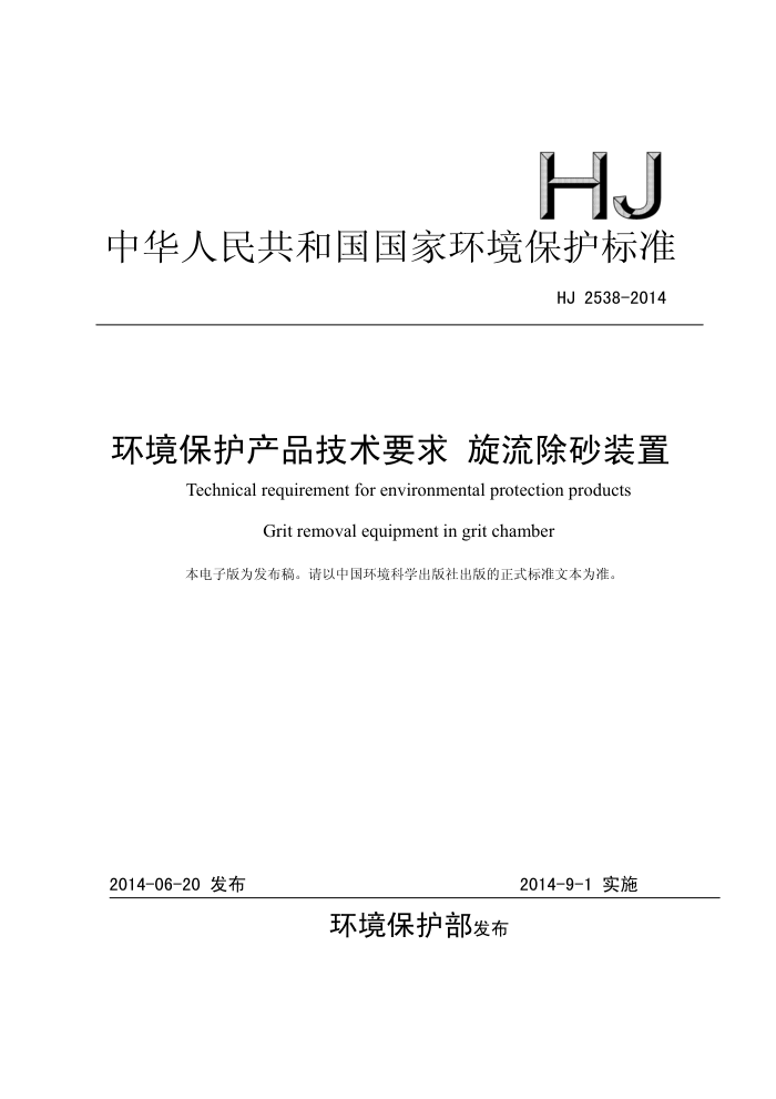 HJ 2538-2014 ƷҪ ɰװ