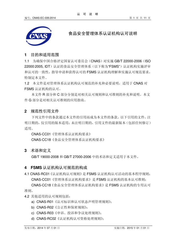 CNAS-EC-035-2014 ʳƷȫϵ֤Ͽ˵