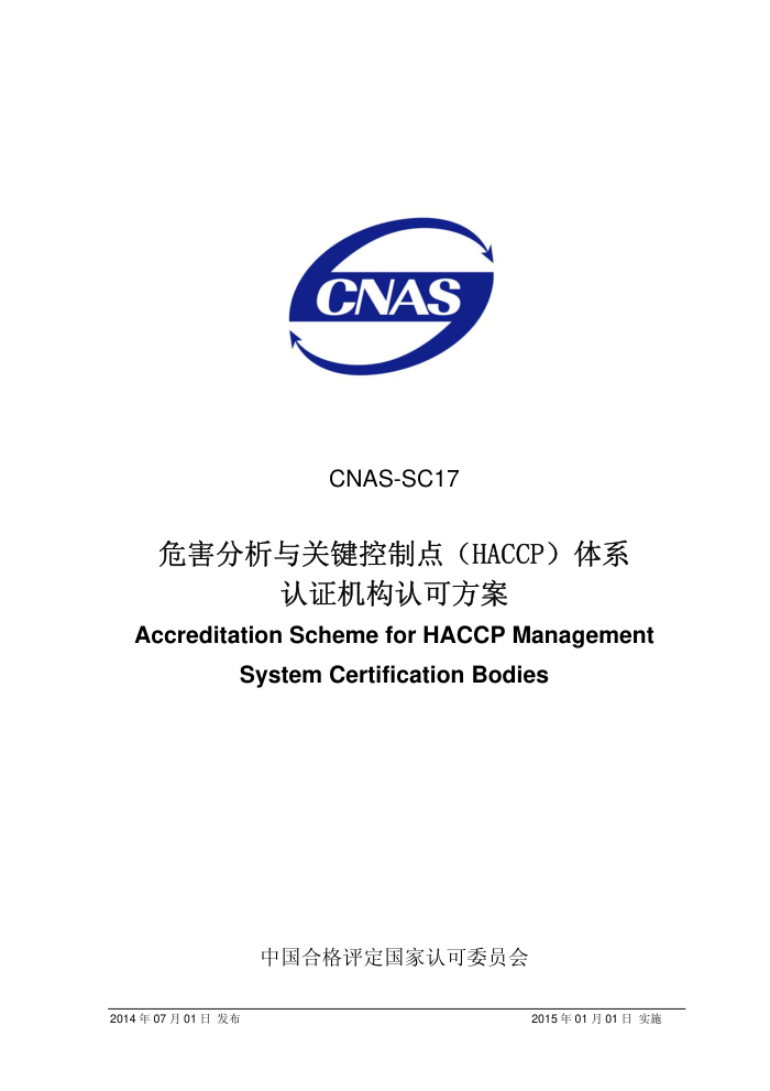 CNAS-SC17-2014 ΣؼƵ㣨HACCPϵ֤Ͽɷ
