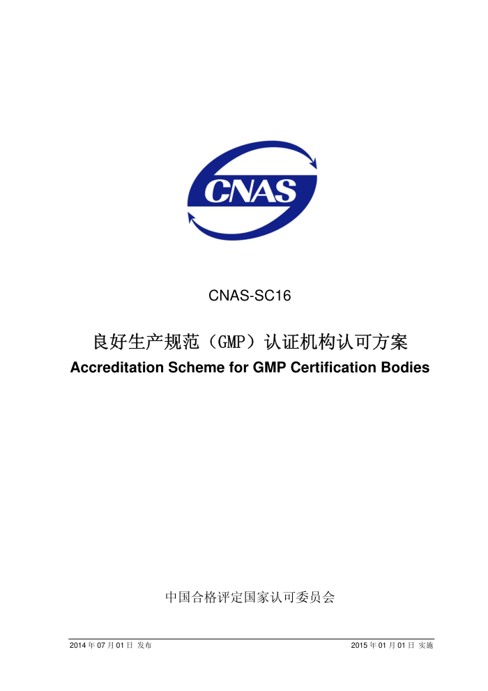 CNAS-SC16-2014 淶GMP֤Ͽɷ