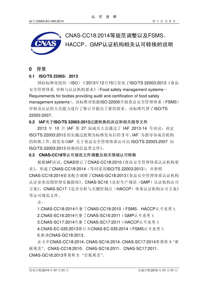 CNAS-EC-040-2014 CNAS-CC182014ȹ淶ԼFSMSHACCPGMP֤Ͽת˵