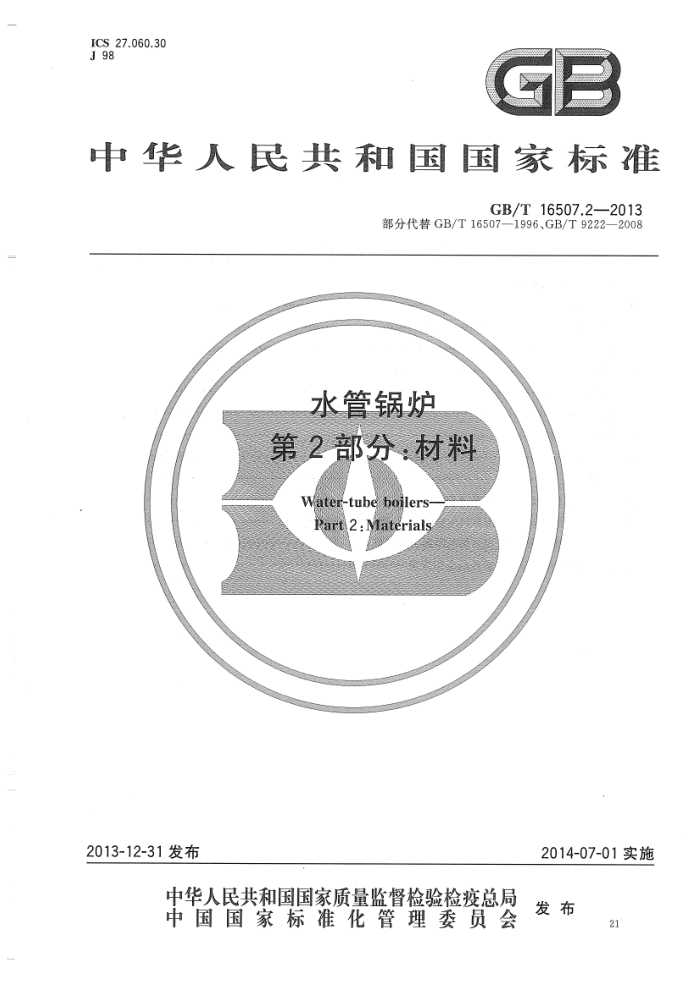 GB/T 16507.2-2013 水管锅炉 第2部分:材料