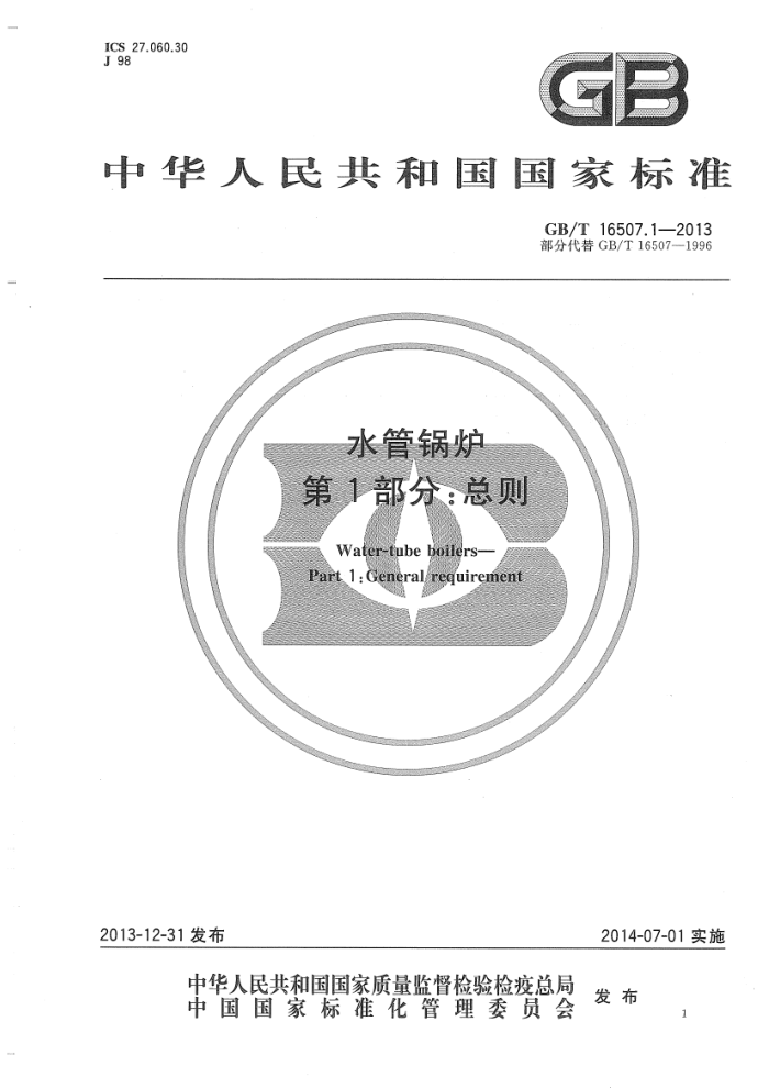 GB/T 16507.1-2013 水管锅炉 第1部分:总则