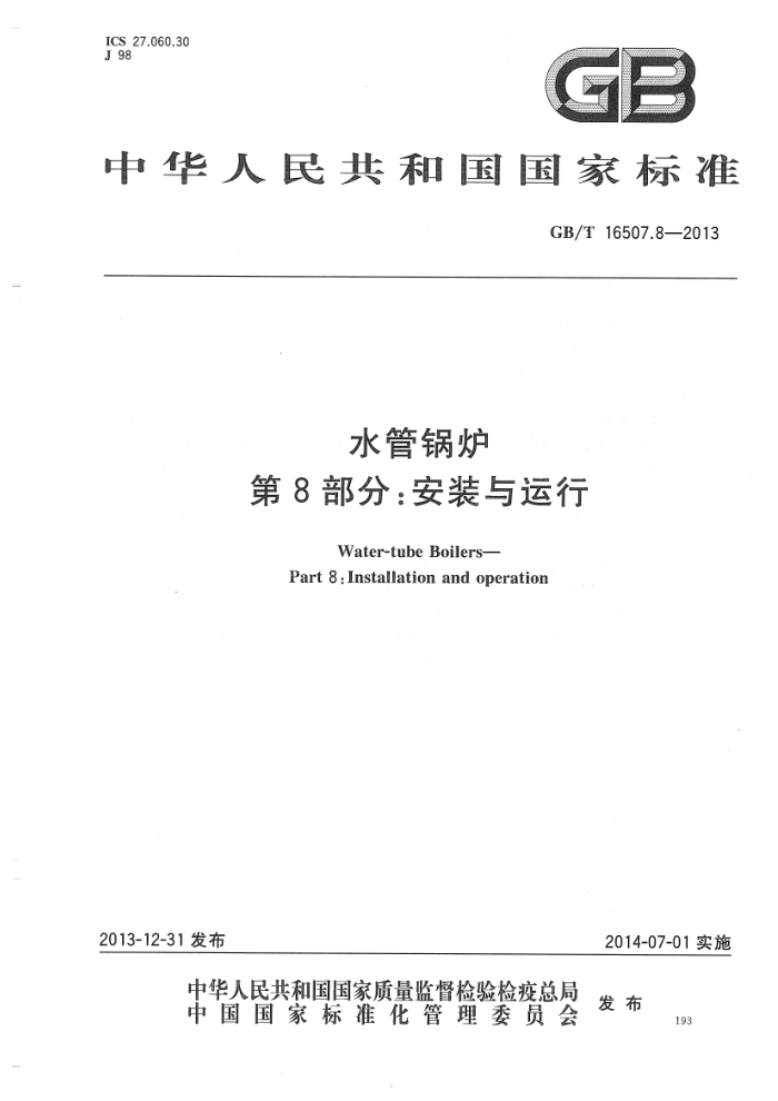 GB/T 16507.8-2013 水管锅炉 第8部分:安装与运行