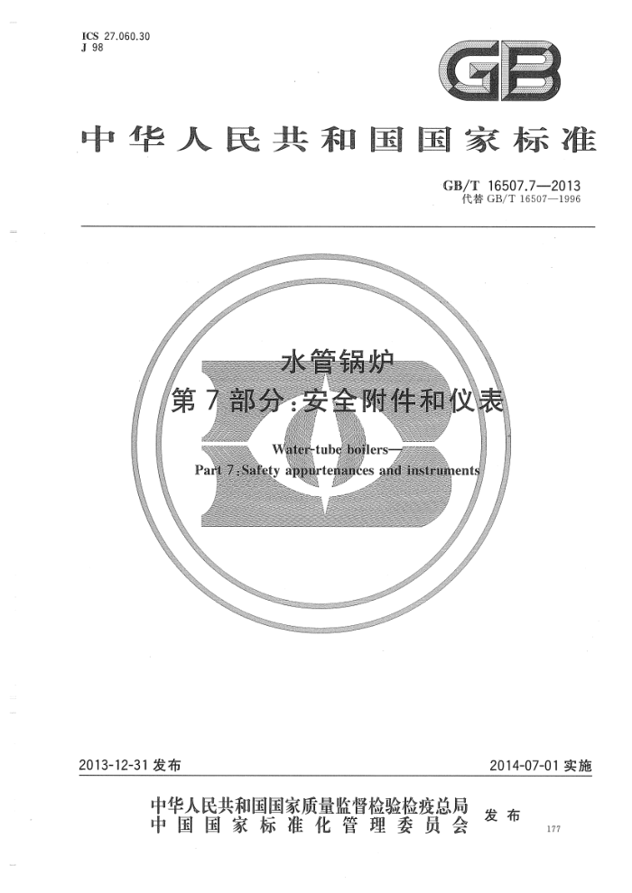 GB/T 16507.7-2013 水管锅炉 第7部分:安全附件和仪表