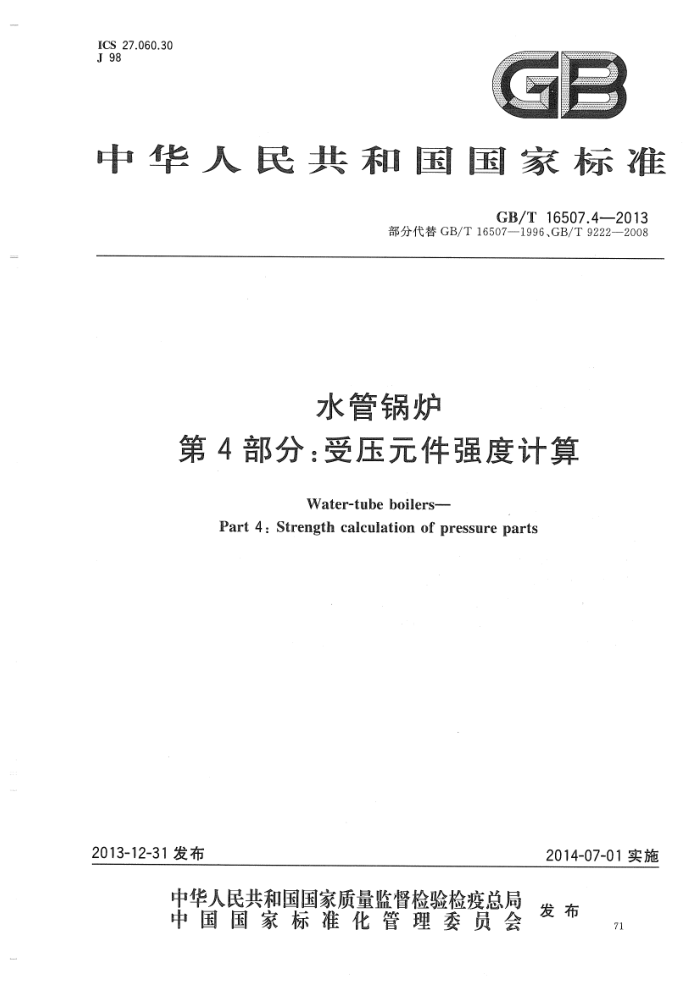 GB/T 16507.4-2013 水管锅炉 第4部分:受压元件强度计算