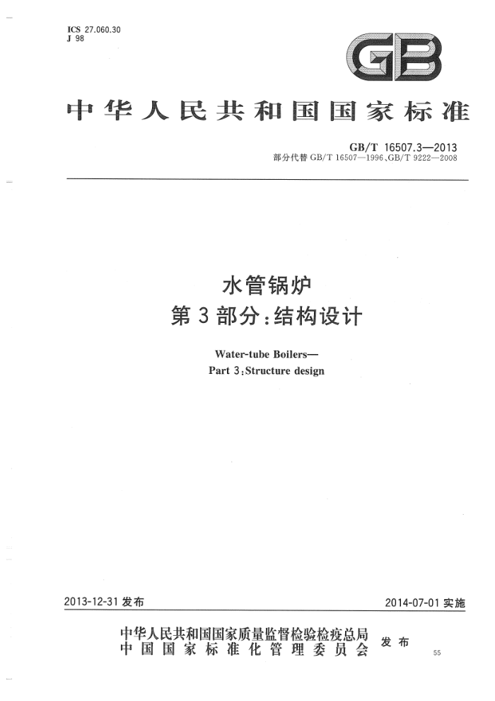 GB/T 16507.3-2013 水管锅炉 第3部分:结构设计