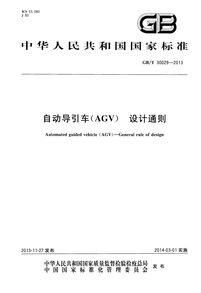 GB/T 30029-2013 自动导引车(AGV)设计通则