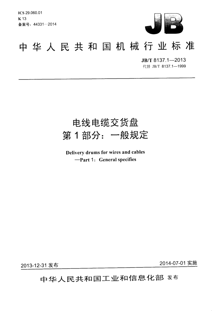 JB/T 8137.1-2013 电线电缆交货盘 第1部分:一般规定