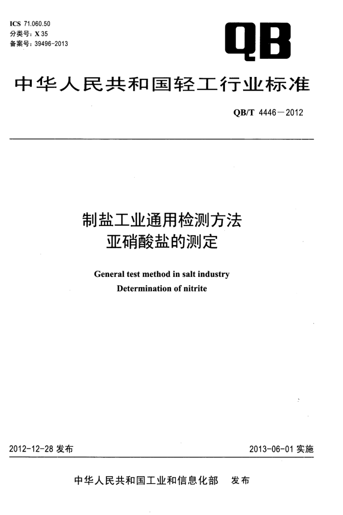 QB/T 4446-2012 ιҵͨüⷽ εĲⶨ