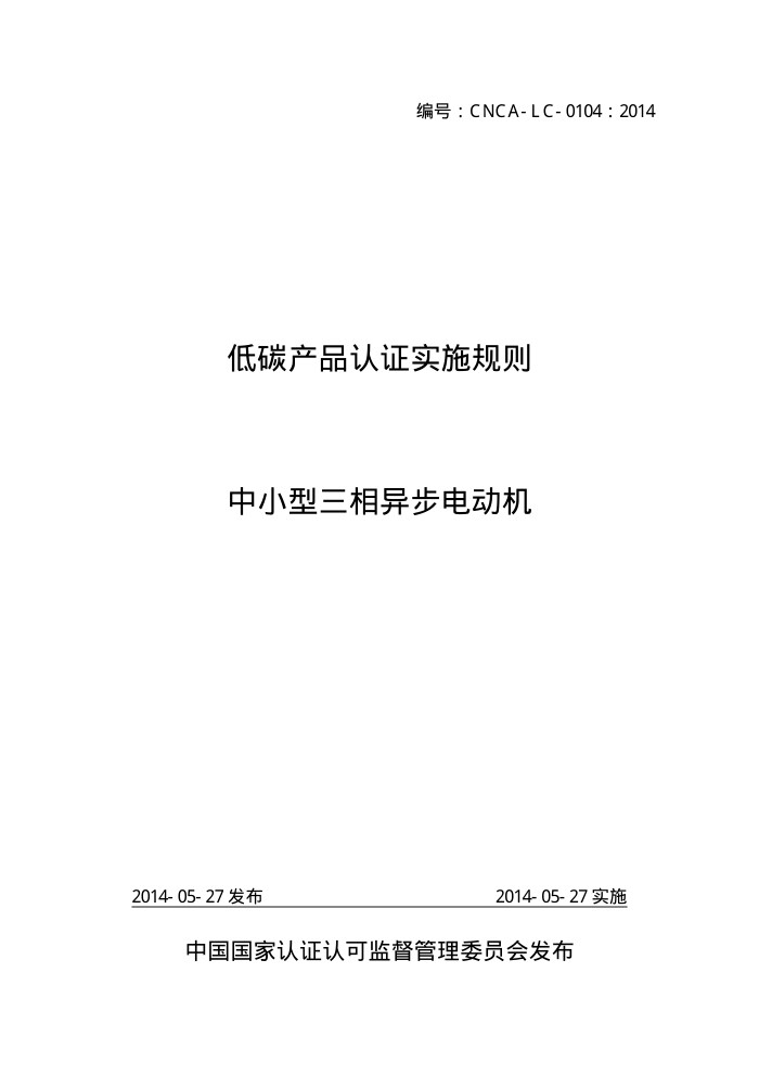 CNCA-LC-0104-2014 ̼Ʒ֤ʵʩ С첽綯
