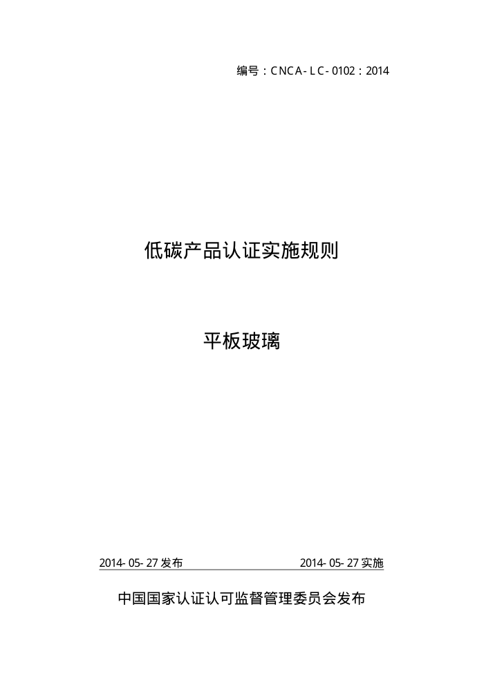 CNCA-LC-0102-2014 ̼Ʒ֤ʵʩ ƽ岣