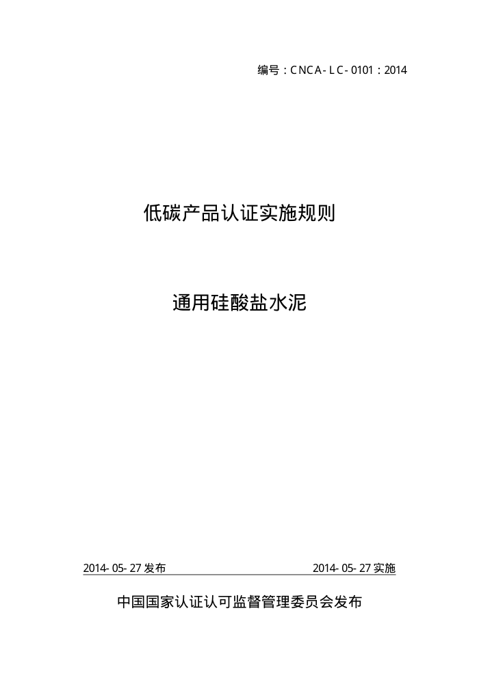 CNCA-LC-0101-2014 ̼Ʒ֤ʵʩ ͨùˮ