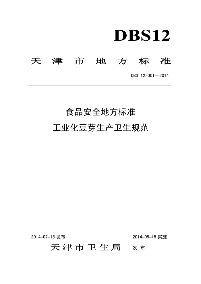 DBS12/001-2014 ʳƷȫط׼ ҵѿ淶