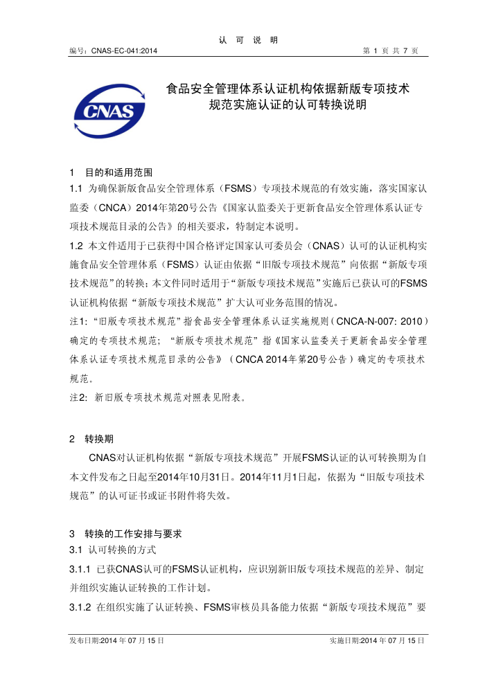 CNAS-EC-041-2014 ʳƷȫϵ֤°ר淶ʵʩ֤Ͽת˵