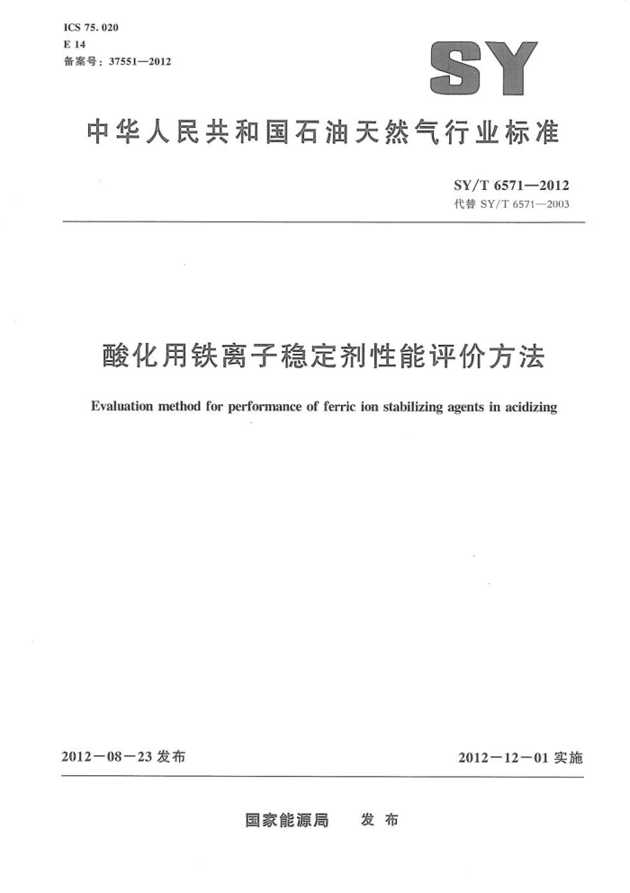 SY/T 6571-2012 酸化用铁离子稳定剂性能评价方法