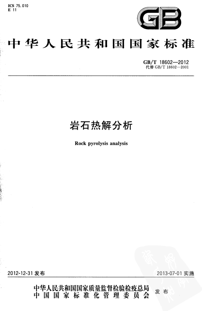 GB/T 18602-2012 岩石热解分析