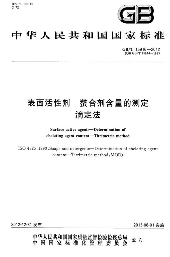 GB/T 15916-2012 表面活性剂 螯合剂含量的测定 滴定法