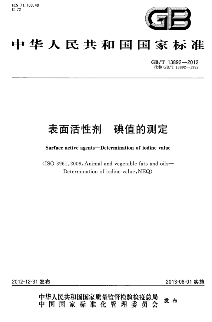 GB/T 13892-2012 表面活性剂 碘值的测定