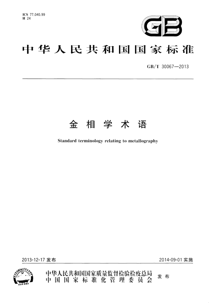 GB/T 30067-2013 金相学术语