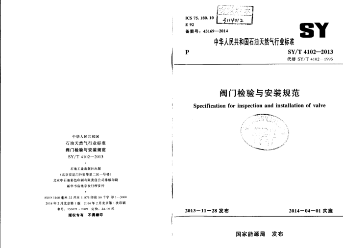 SY/T 4102-2013 阀门检验与安装规范