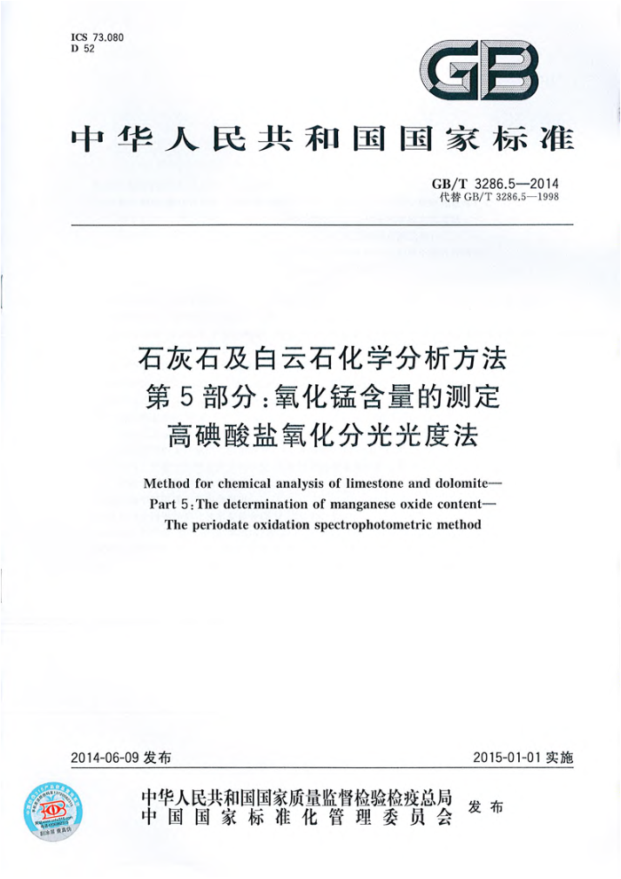 GB/T 3286.5-2014 石灰石及白云石化学分析方法 第5部分:氧化锰含量的测定 高碘酸盐氧化分光光度法