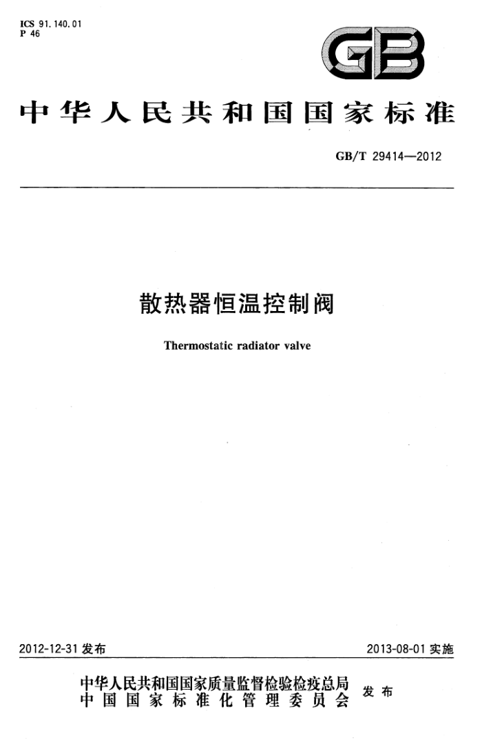 GB/T 29414-2012 散热器恒温控制阀