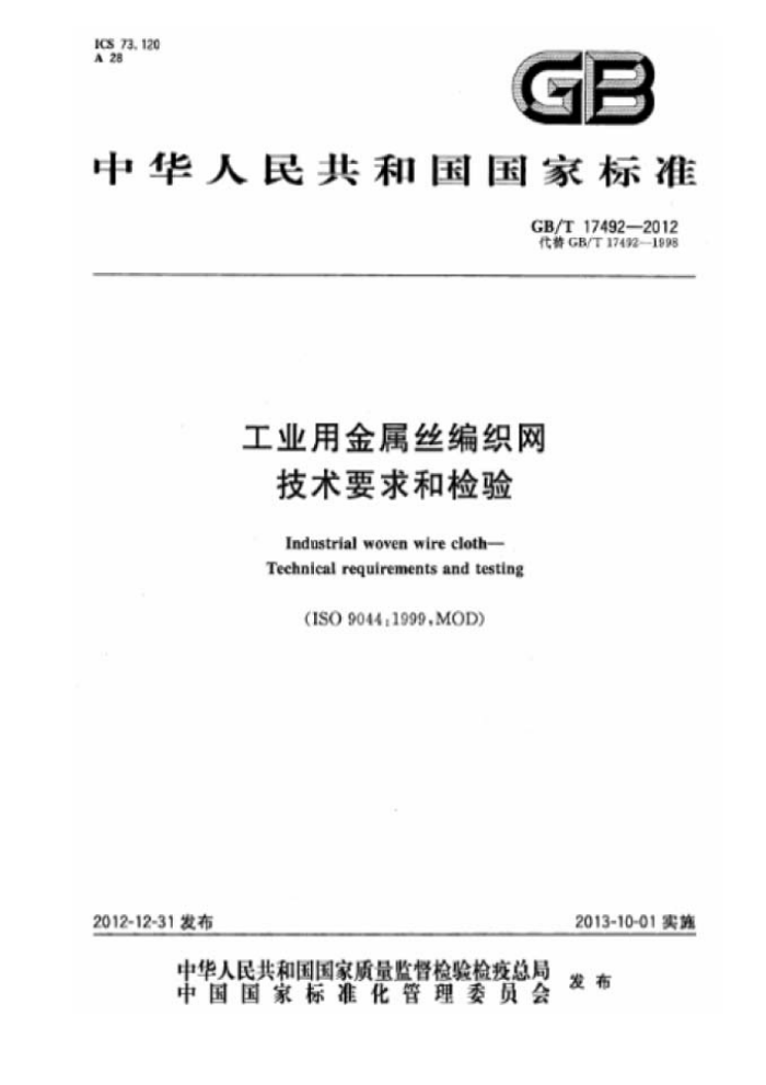 GB/T 17492-2012 工业用金属丝编织网 技术要求和检验