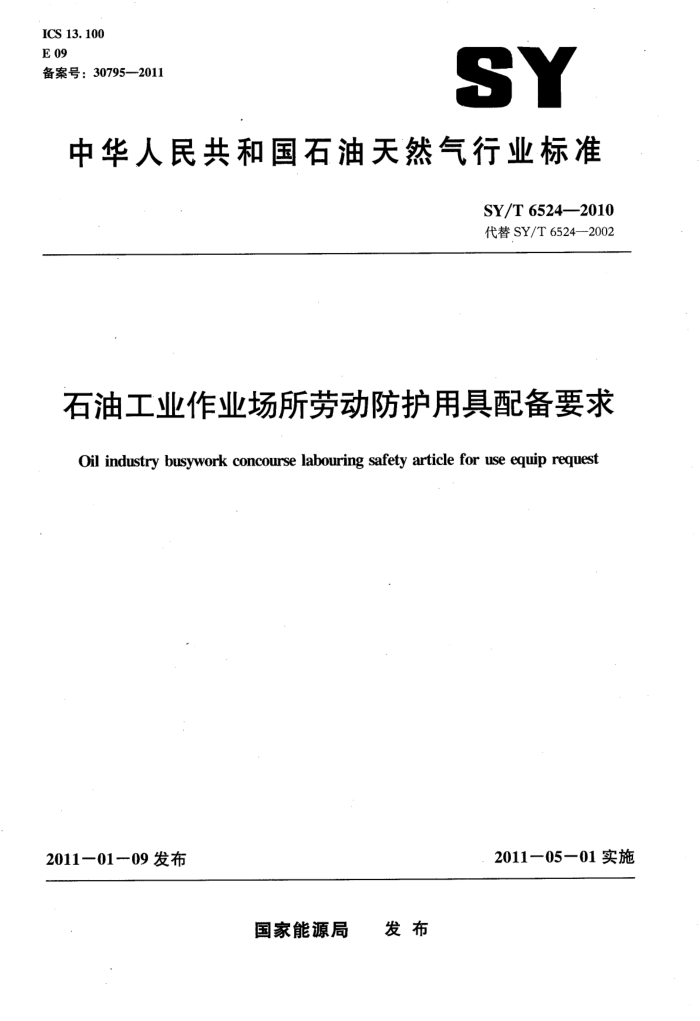 SY/T 6524-2010 石油工业作业场所劳动防护用具配备要求