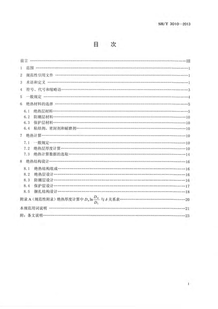 SH/T 3010-2013 石油化工设备和管道绝热工程设计规范
