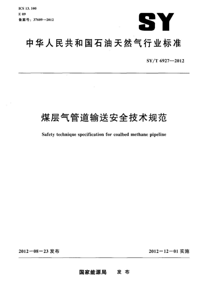 SY/T 6927-2012 煤层气管道输送安全技术规范