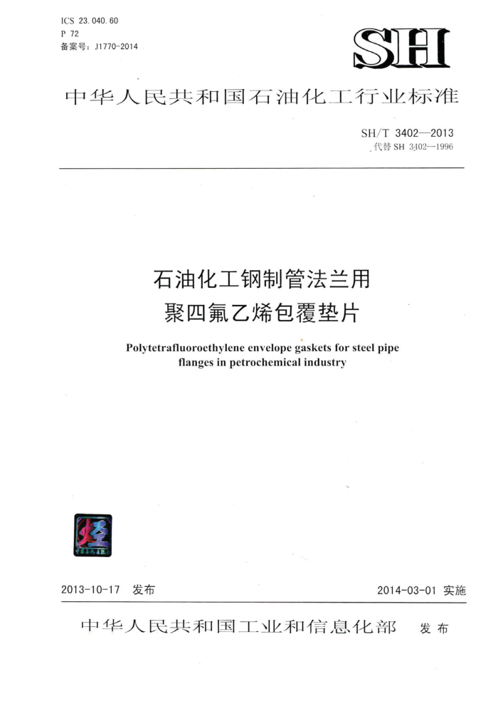 SH/T 3402-2013 石油化工钢制管法兰用聚氟乙烯包覆垫片