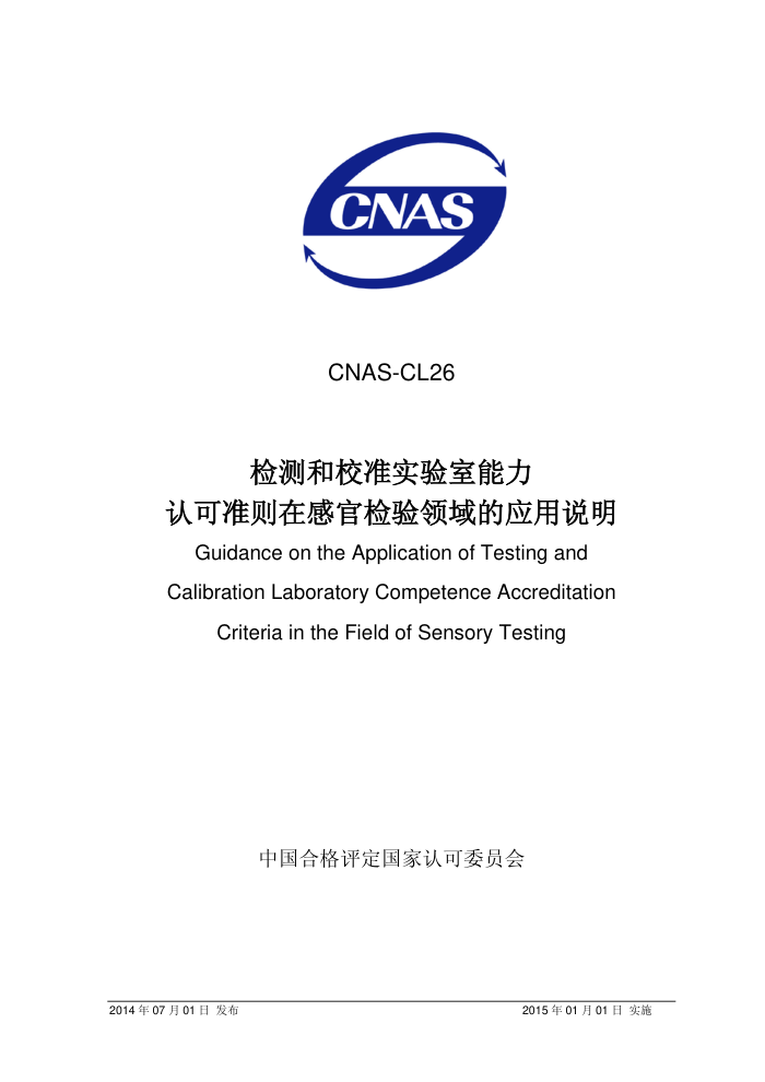 CNAS-CL-26-2014 У׼ʵϿ׼ڸйټӦ˵