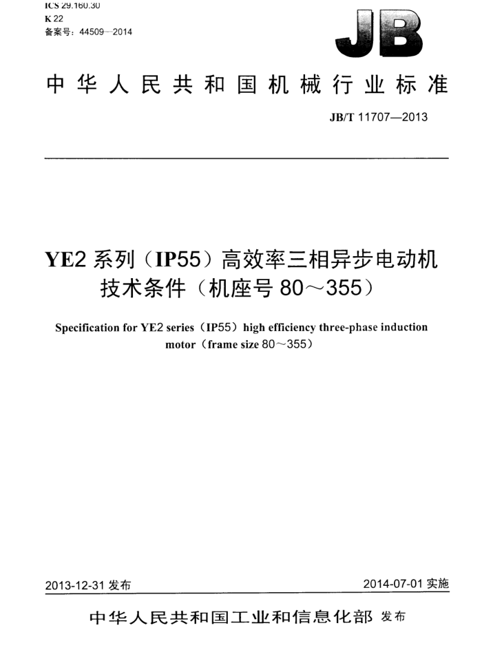 JB/T 11707-2013 YE2系列(IP55)高效率三相异步电动机技术条件(机座号80~355)