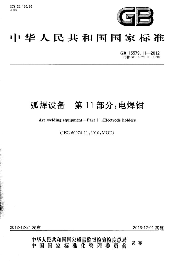 GB 15579.11-2012 弧焊设备 第11部分:电焊钳