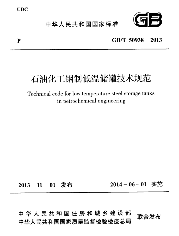 GB/T 50938-2013 石油化工钢制低温储罐技术规范