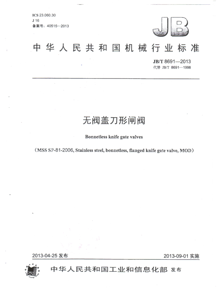 JB/T 8691-2013 无阀盖刀形闸阀