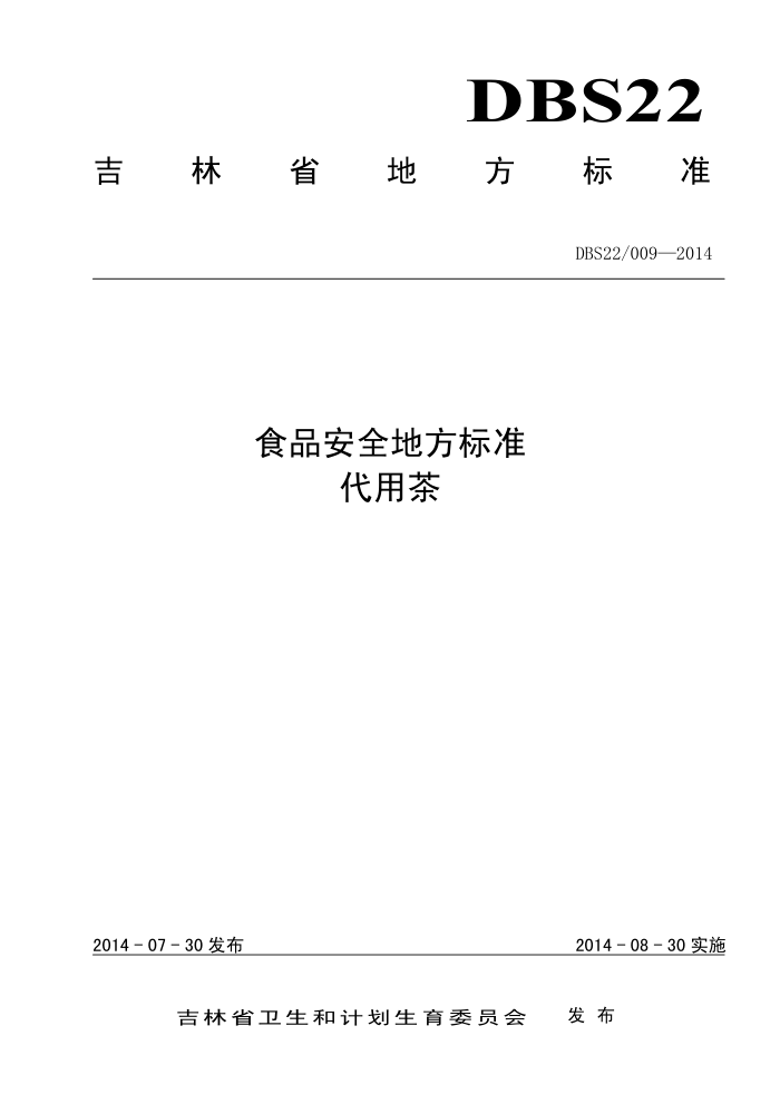 DBS22/009-2014 ʡʳƷȫط׼ ò