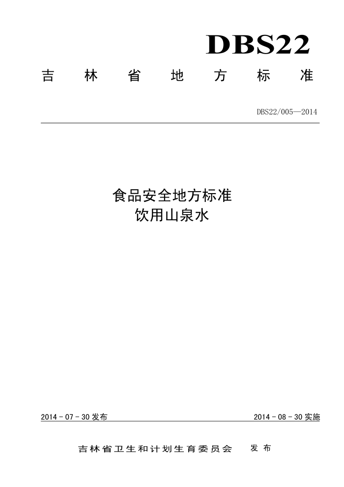 DBS22/005-2014 ʡʳƷȫط׼ ɽȪˮ
